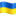 🇺🇦